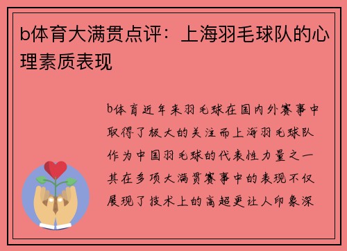 b体育大满贯点评：上海羽毛球队的心理素质表现