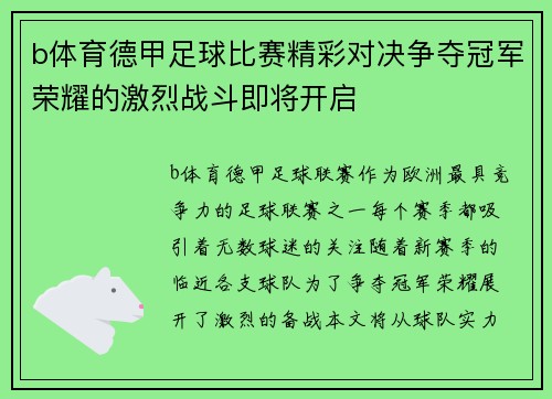 b体育德甲足球比赛精彩对决争夺冠军荣耀的激烈战斗即将开启