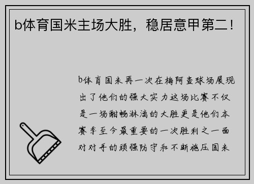b体育国米主场大胜，稳居意甲第二！