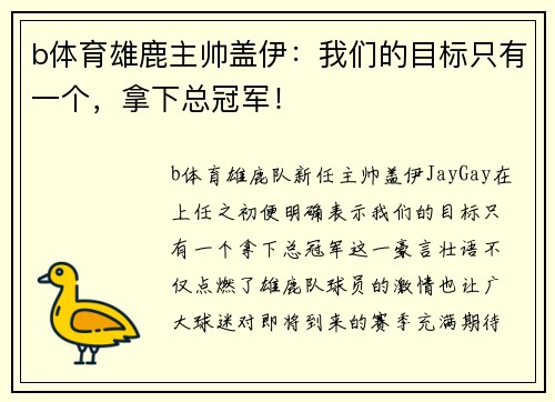 b体育雄鹿主帅盖伊：我们的目标只有一个，拿下总冠军！