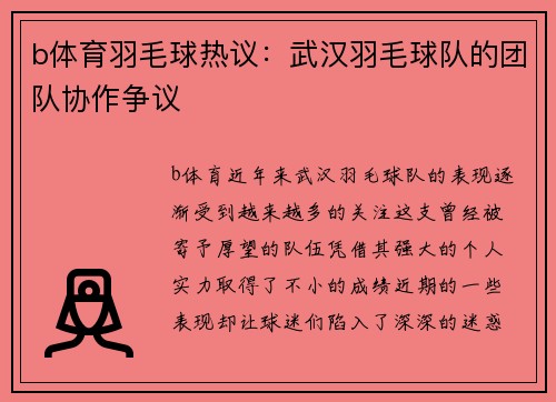 b体育羽毛球热议：武汉羽毛球队的团队协作争议