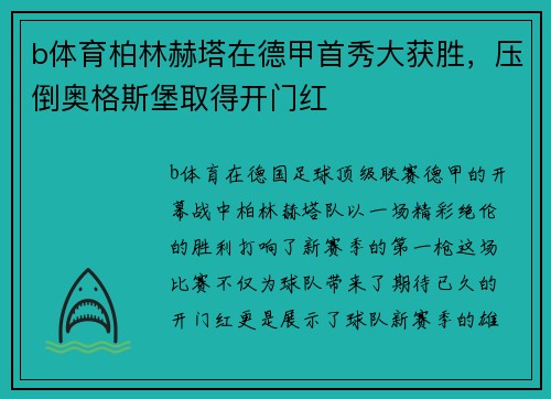 b体育柏林赫塔在德甲首秀大获胜，压倒奥格斯堡取得开门红