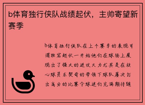 b体育独行侠队战绩起伏，主帅寄望新赛季