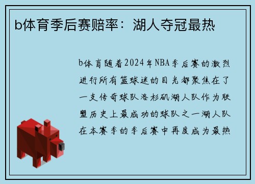 b体育季后赛赔率：湖人夺冠最热