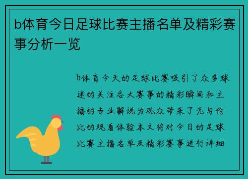 b体育今日足球比赛主播名单及精彩赛事分析一览