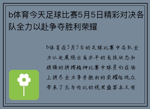 b体育今天足球比赛5月5日精彩对决各队全力以赴争夺胜利荣耀