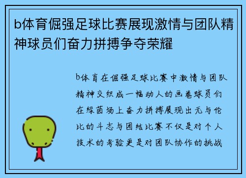 b体育倔强足球比赛展现激情与团队精神球员们奋力拼搏争夺荣耀