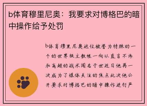 b体育穆里尼奥：我要求对博格巴的暗中操作给予处罚