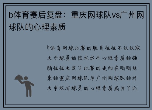 b体育赛后复盘：重庆网球队vs广州网球队的心理素质