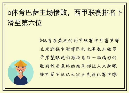b体育巴萨主场惨败，西甲联赛排名下滑至第六位