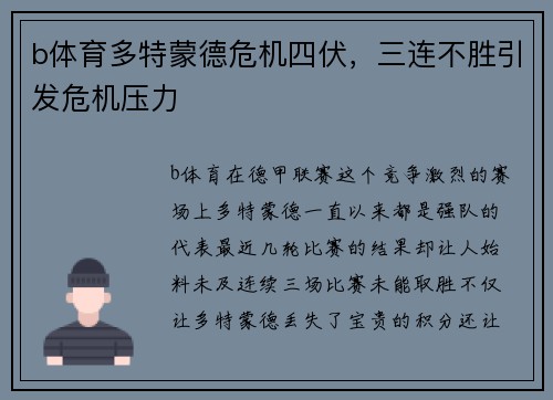 b体育多特蒙德危机四伏，三连不胜引发危机压力