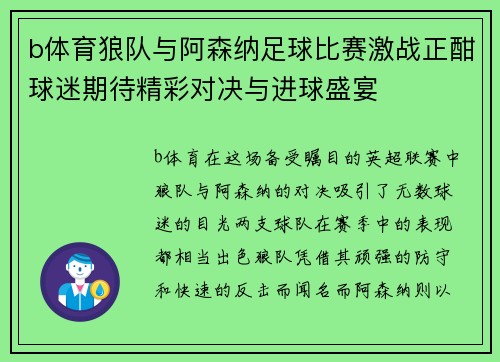 b体育狼队与阿森纳足球比赛激战正酣球迷期待精彩对决与进球盛宴