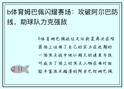 b体育姆巴佩闪耀赛场：攻破阿尔巴防线，助球队力克强敌