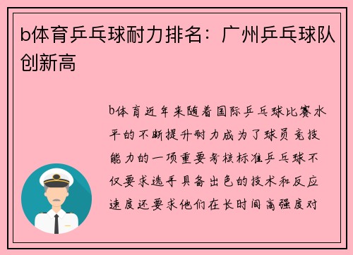 b体育乒乓球耐力排名：广州乒乓球队创新高
