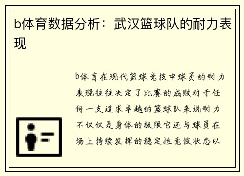 b体育数据分析：武汉篮球队的耐力表现