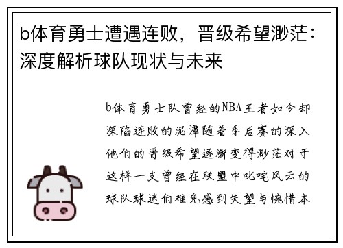 b体育勇士遭遇连败，晋级希望渺茫：深度解析球队现状与未来