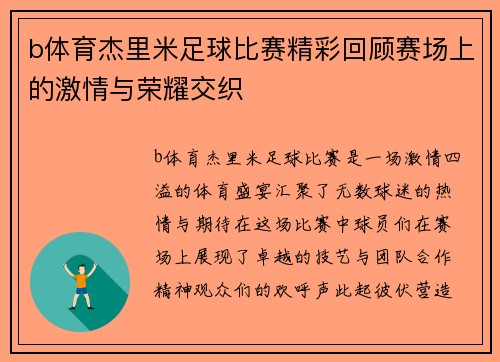 b体育杰里米足球比赛精彩回顾赛场上的激情与荣耀交织