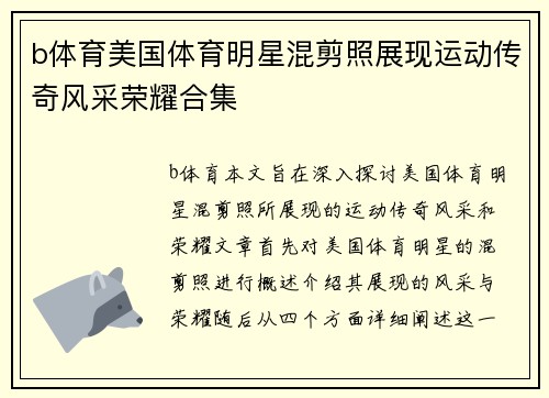 b体育美国体育明星混剪照展现运动传奇风采荣耀合集