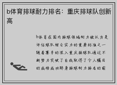 b体育排球耐力排名：重庆排球队创新高
