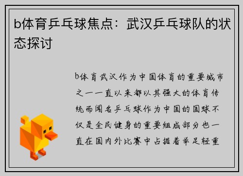 b体育乒乓球焦点：武汉乒乓球队的状态探讨