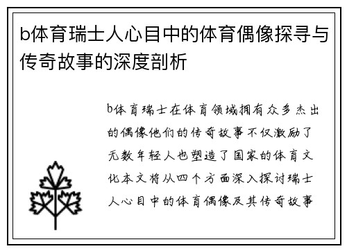 b体育瑞士人心目中的体育偶像探寻与传奇故事的深度剖析