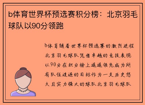 b体育世界杯预选赛积分榜：北京羽毛球队以90分领跑
