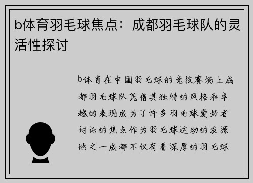 b体育羽毛球焦点：成都羽毛球队的灵活性探讨