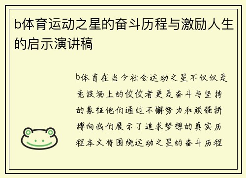 b体育运动之星的奋斗历程与激励人生的启示演讲稿
