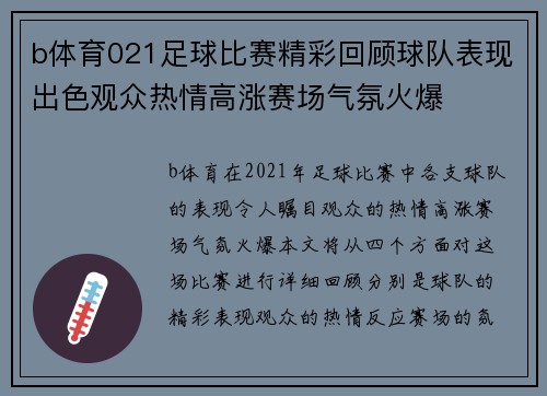 b体育021足球比赛精彩回顾球队表现出色观众热情高涨赛场气氛火爆