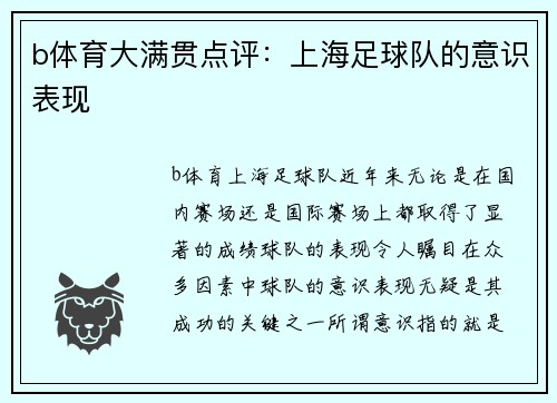 b体育大满贯点评：上海足球队的意识表现