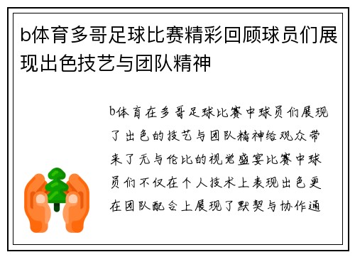 b体育多哥足球比赛精彩回顾球员们展现出色技艺与团队精神