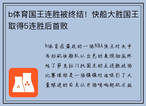 b体育国王连胜被终结！快船大胜国王取得5连胜后首败
