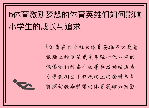 b体育激励梦想的体育英雄们如何影响小学生的成长与追求