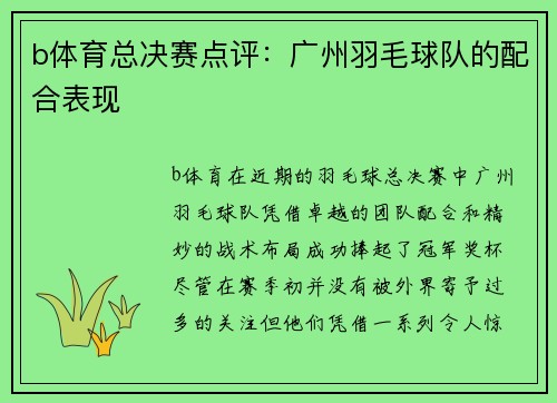 b体育总决赛点评：广州羽毛球队的配合表现