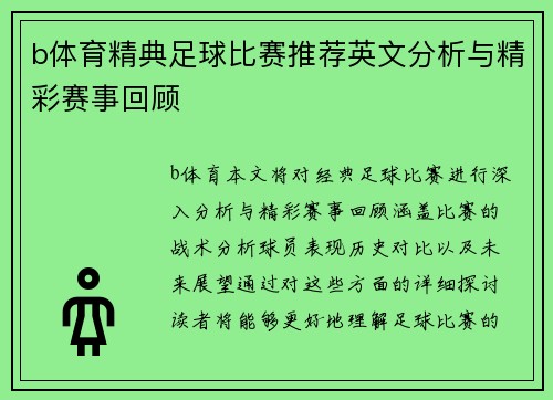 b体育精典足球比赛推荐英文分析与精彩赛事回顾