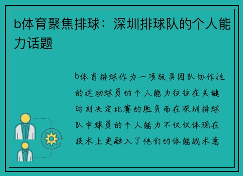 b体育聚焦排球：深圳排球队的个人能力话题