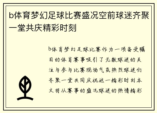 b体育梦幻足球比赛盛况空前球迷齐聚一堂共庆精彩时刻