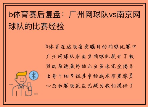 b体育赛后复盘：广州网球队vs南京网球队的比赛经验