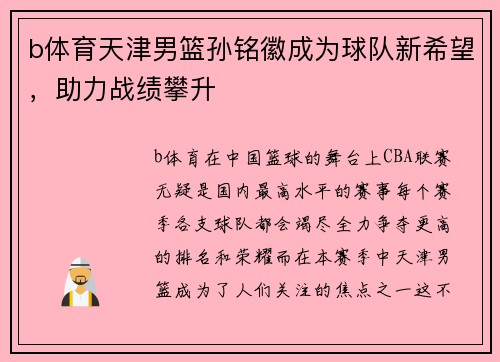 b体育天津男篮孙铭徽成为球队新希望，助力战绩攀升