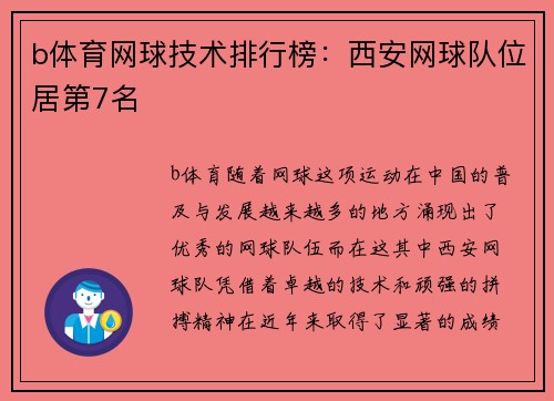 b体育网球技术排行榜：西安网球队位居第7名