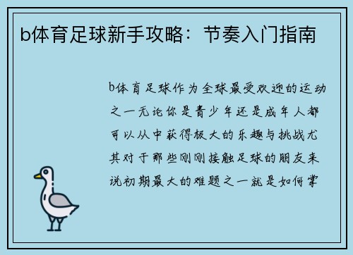 b体育足球新手攻略：节奏入门指南