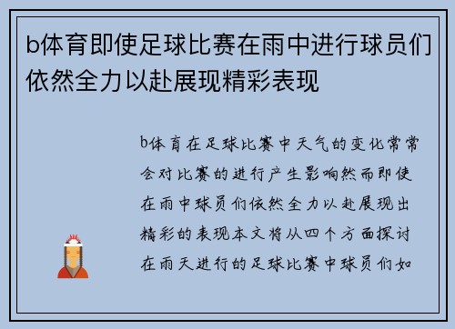 b体育即使足球比赛在雨中进行球员们依然全力以赴展现精彩表现