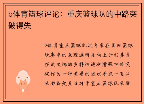 b体育篮球评论：重庆篮球队的中路突破得失