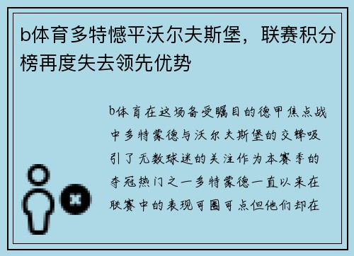 b体育多特憾平沃尔夫斯堡，联赛积分榜再度失去领先优势
