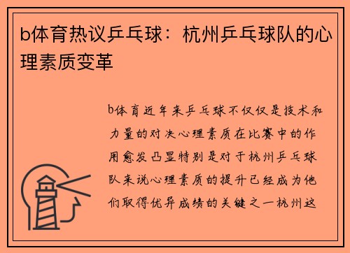 b体育热议乒乓球：杭州乒乓球队的心理素质变革