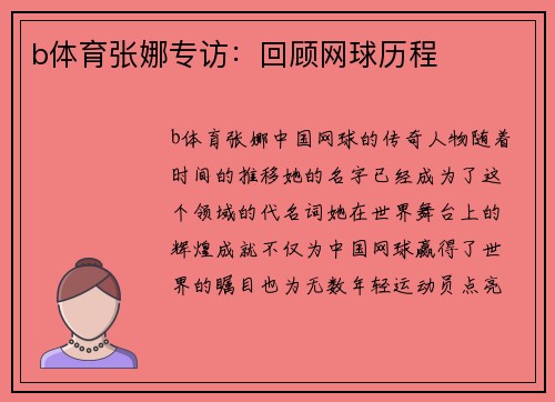 b体育张娜专访：回顾网球历程