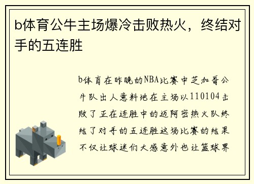 b体育公牛主场爆冷击败热火，终结对手的五连胜