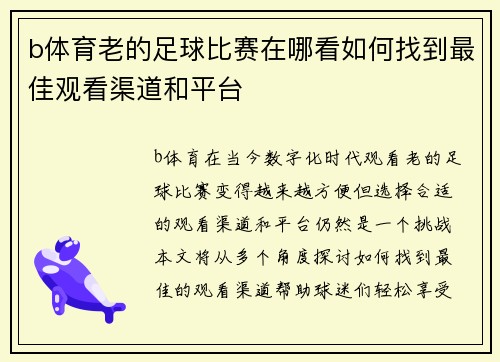 b体育老的足球比赛在哪看如何找到最佳观看渠道和平台
