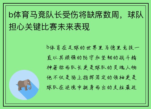 b体育马竞队长受伤将缺席数周，球队担心关键比赛未来表现