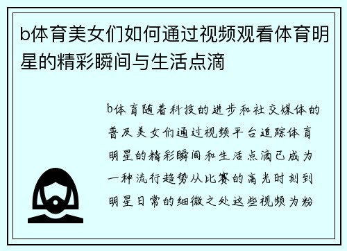 b体育美女们如何通过视频观看体育明星的精彩瞬间与生活点滴